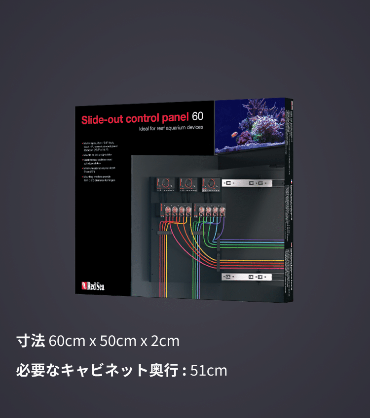 Redsea スライド式コントロールパネル25（slide-out control panel）-